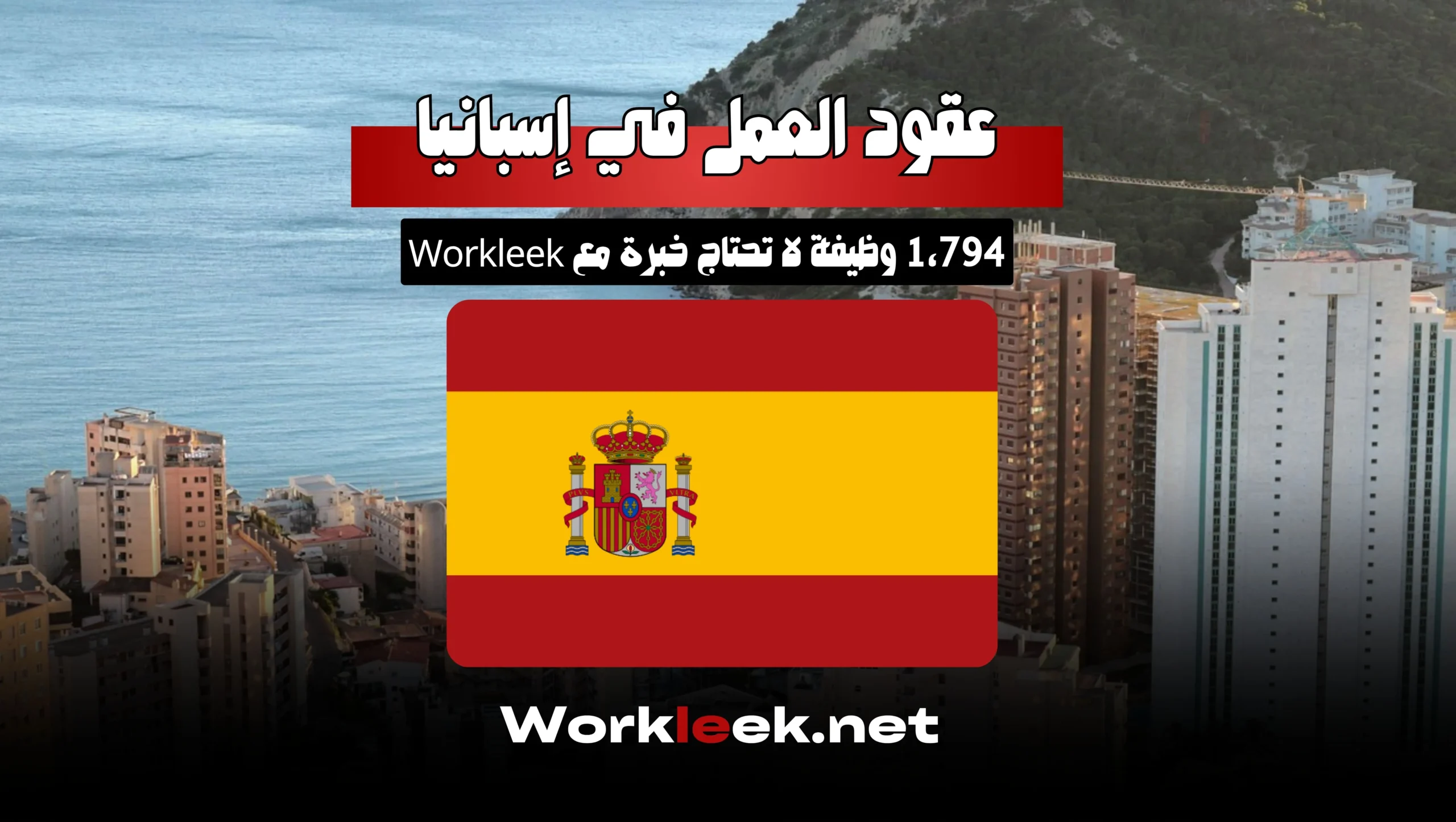 عقود العمل في إسبانيا 2025: 1,794 وظيفة لا تحتاج خبرة مع Workleek