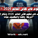 التطوع في كأس العالم FIFA 2026 في أمريكا وكندا والمكسيك