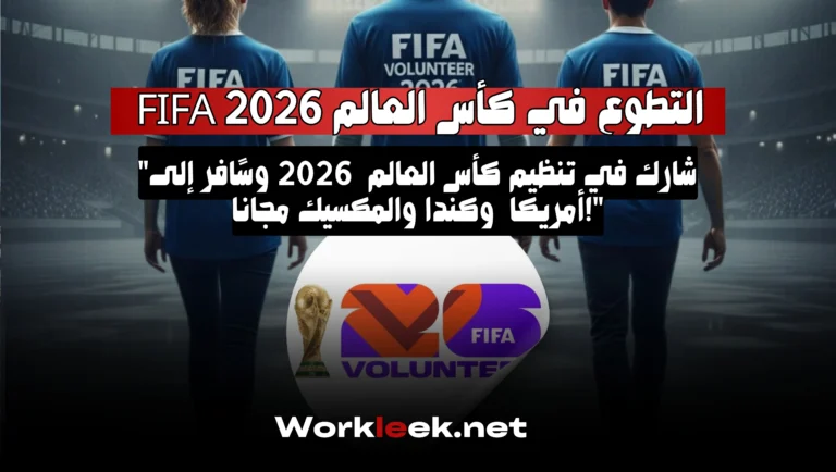التطوع في كأس العالم FIFA 2026 في أمريكا وكندا والمكسيك