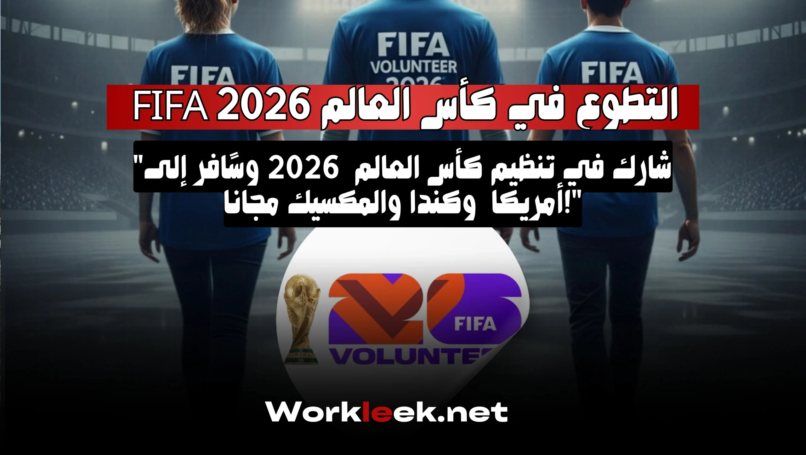 التطوع في كأس العالم FIFA 2026 في أمريكا وكندا والمكسيك
