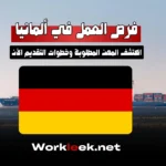 فرص العمل في ألمانيا 2025: رواتب عالية ومهن مطلوبة بشدة
