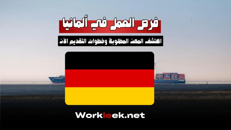 فرص العمل في ألمانيا 2025: رواتب عالية ومهن مطلوبة بشدة