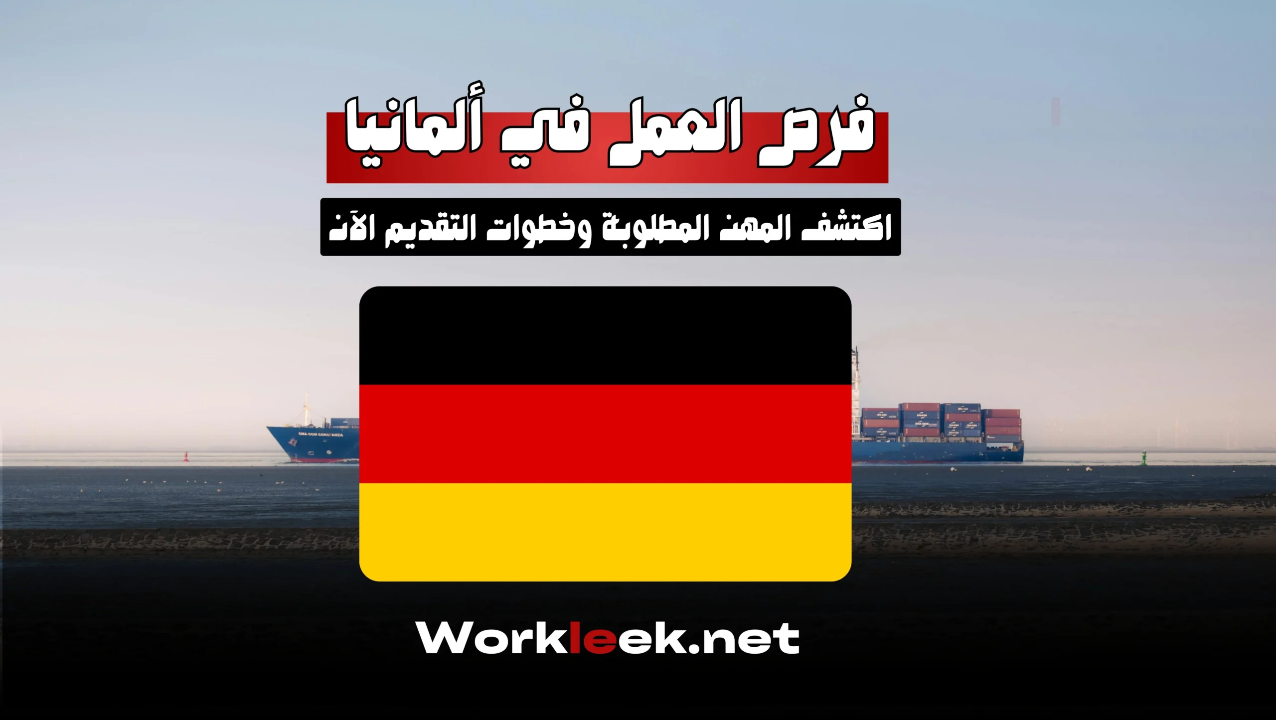فرص العمل في ألمانيا 2025: رواتب عالية ومهن مطلوبة بشدة