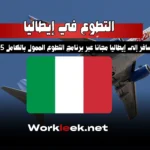 سافر إلى إيطاليا مجانًا عبر برنامج التطوع الممول بالكامل 2025