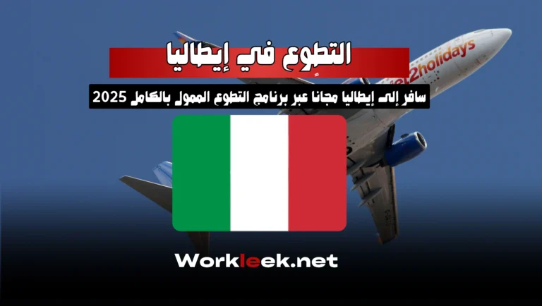 سافر إلى إيطاليا مجانًا عبر برنامج التطوع الممول بالكامل 2025