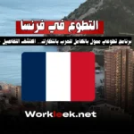 فرصة جديدة للتطوع في فرنسا مع تمويل كامل للسكن والمصاريف
