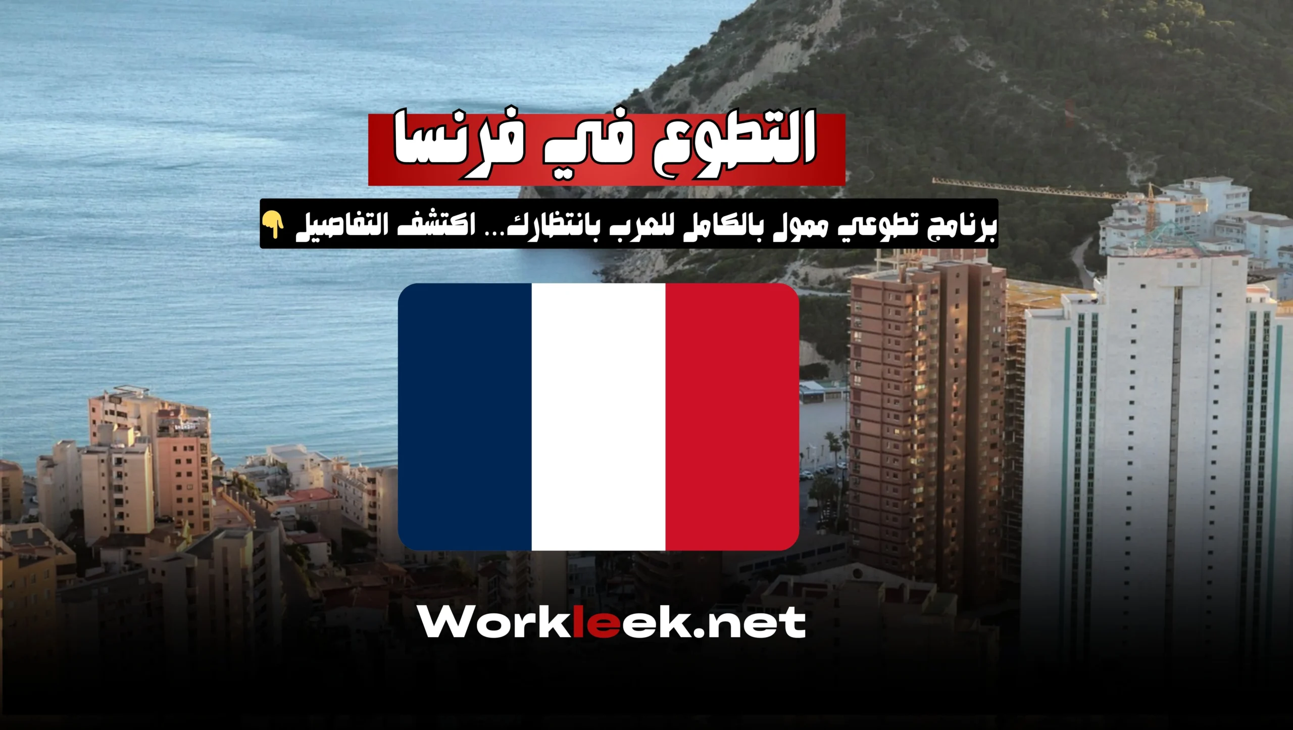 فرصة جديدة للتطوع في فرنسا مع تمويل كامل للسكن والمصاريف