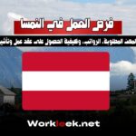 فرص العمل في النمسا 2025 : المهن المطلوبة، الرواتب، وكيفية الحصول على عقد عمل وتأشيرة