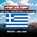 فرص العمل التطوعي في اليونان :سجّل قبل إغلاق باب الترشيح 👇