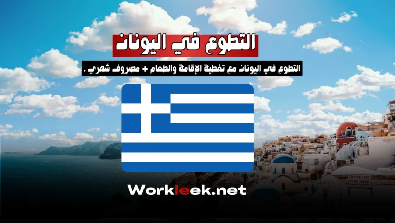 فرص العمل التطوعي في اليونان :سجّل قبل إغلاق باب الترشيح 👇