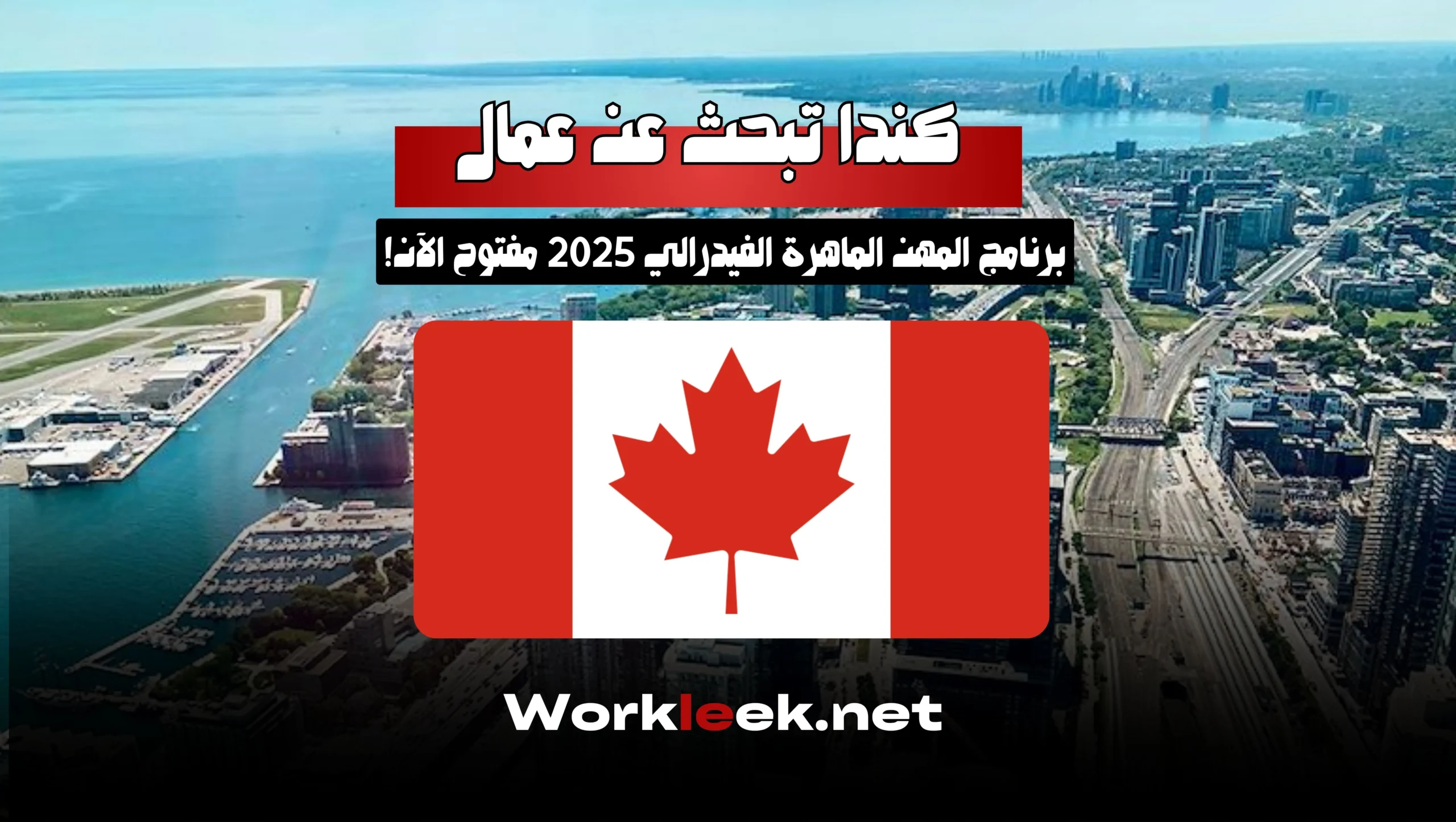 كندا تبحث عن عمال : برنامج المهن الماهرة الفيدرالي 2025 مفتوح الآن!