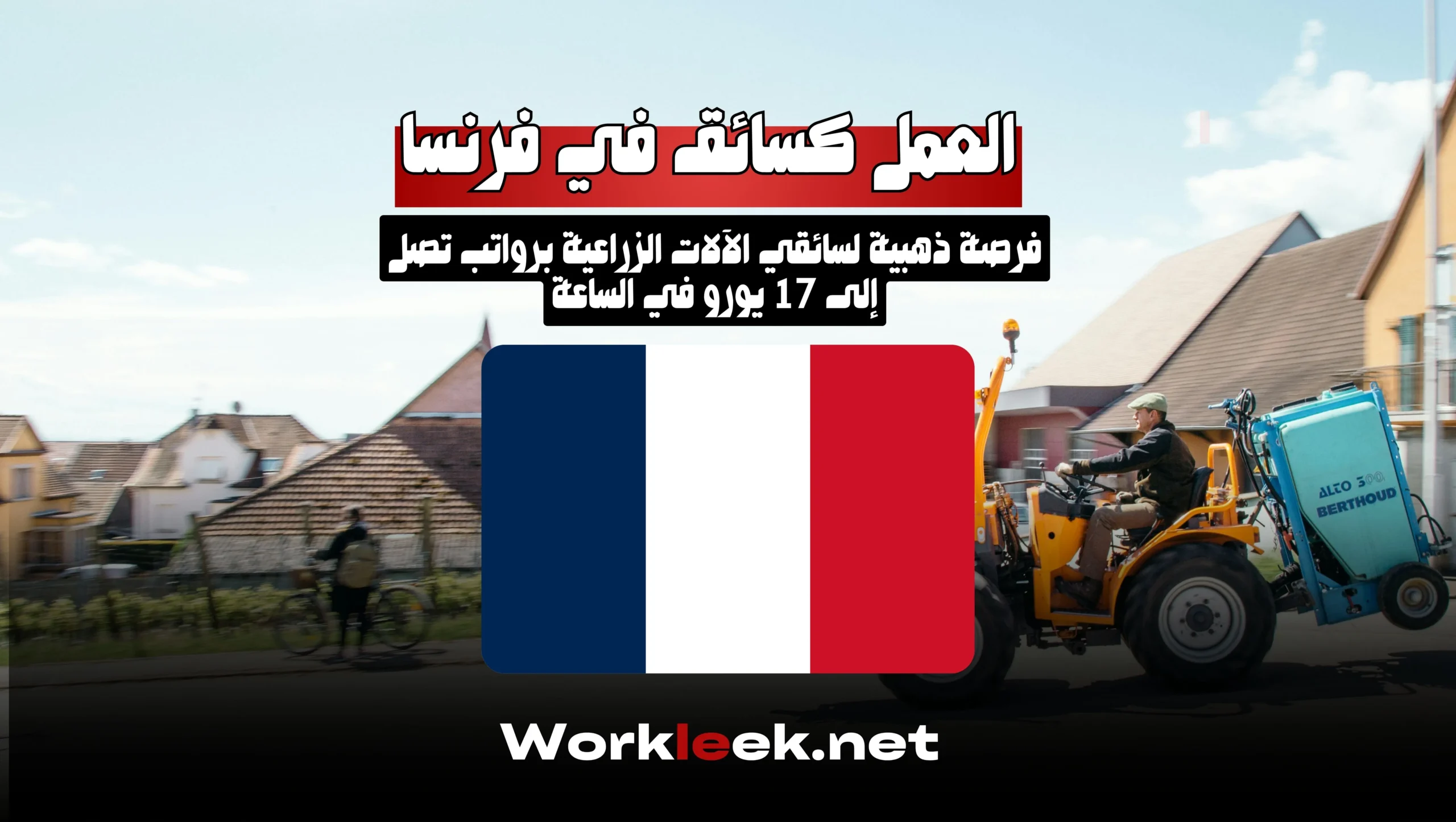 العمل في فرنسا: فرصة ذهبية لسائقي الآلات الزراعية برواتب تصل إلى 17 يورو في الساعة