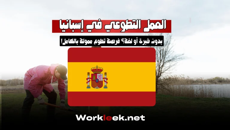 العمل التطوعي في إسبانيا : بدون خبرة أو لغة؟ فرصة تطوع ممولة بالكامل!