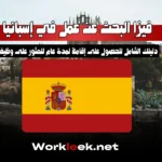 فيزا البحث عن عمل في إسبانيا : دليلك الشامل للحصول على إقامة لمدة عام للعثور على وظيفة