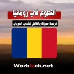 التطوع في رومانيا – فرصة ممولة بالكامل للشباب العربي