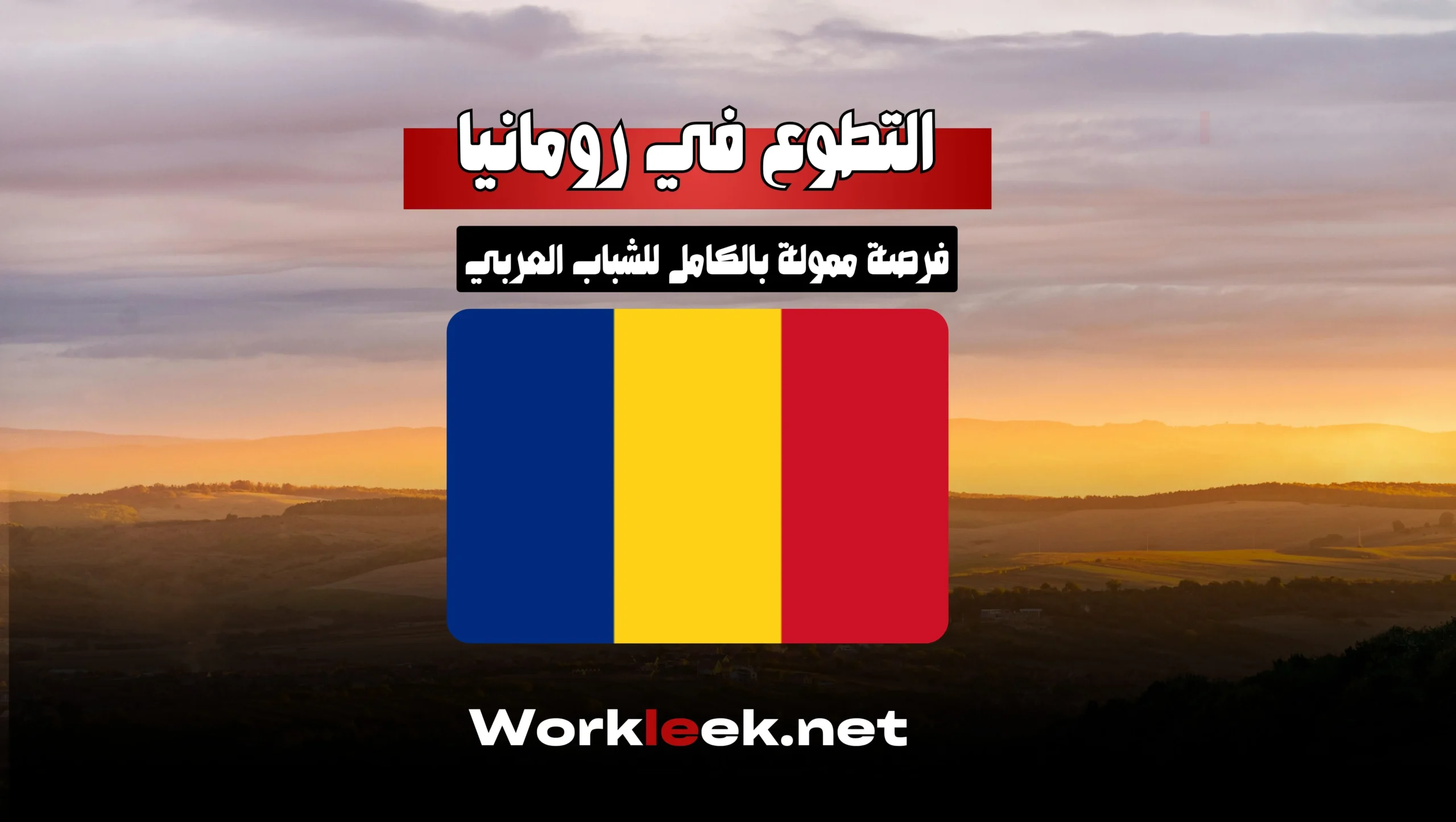 التطوع في رومانيا – فرصة ممولة بالكامل للشباب العربي