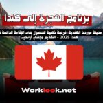 مدينة موردن الكندية: فرصة ذهبية للحصول على الإقامة الدائمة في كندا 2025 – التقديم مجاني أونلاين