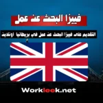 التقديم على فيزا البحث عن عمل في بريطانيا 2025: دليل شامل ومجاني أونلاين