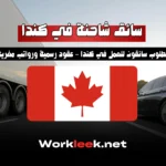 فرصة العمل كسائق شاحنة في كندا براتب يصل إلى 36 دولارًا في الساعة 2025