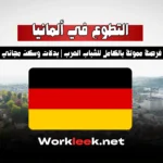 فرصة التطوع في ألمانيا 2025 ممولة بالكامل للشباب العرب