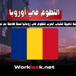 فرصة ذهبية للشباب العرب للتطوع في رومانيا لسنة كاملة مع تمويل كامل