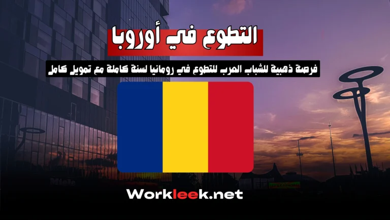 فرصة ذهبية للشباب العرب للتطوع في رومانيا لسنة كاملة مع تمويل كامل