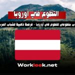 مطلوب متطوعي للتطوع في أوروبا – فرصة ذهبية للشباب العرب