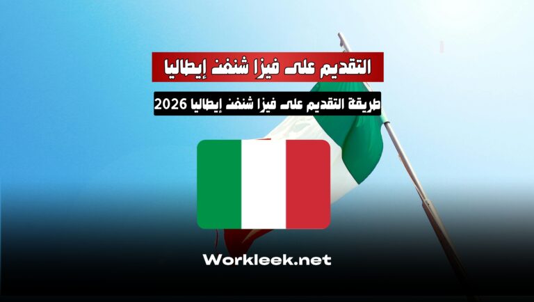 طريقة التقديم على فيزا شنغن إيطاليا 2025: دليل شامل للمتقدمين العرب