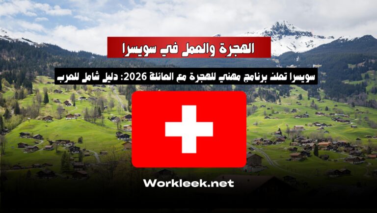 سويسرا تعلن برنامج مهني للهجرة مع العائلة 2026: دليل شامل للعرب