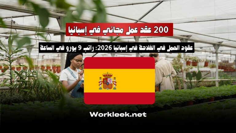 عقود العمل في الفلاحة في إسبانيا 2026: 200 عقد عمل مجاني راتب 9 يورو في الساعة