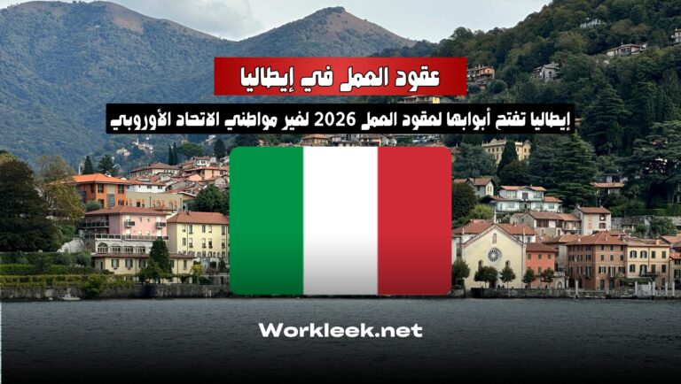 العمل الموسمي في إيطاليا 2026: إيطاليا تفتح أبوابها لعقود العمل لغير مواطني الاتحاد الأوروبي