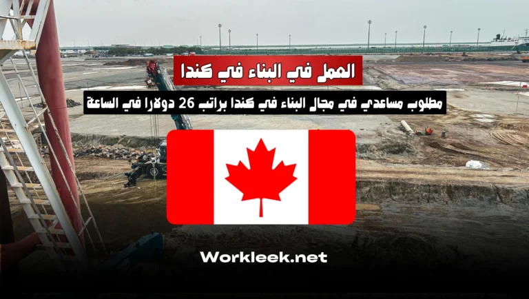 مطلوب مساعدي في مجال البناء في كندا براتب 26 دولارًا في الساعة