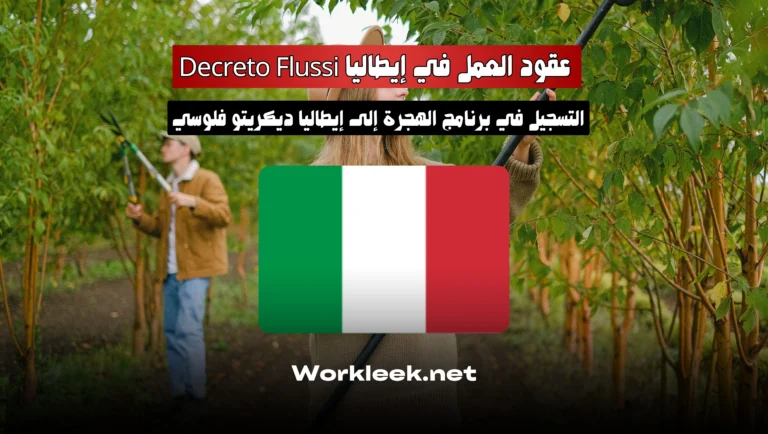 التسجيل في برنامج الهجرة إلى إيطاليا Decreto Flussi 2026 : فرصة العمر للمغاربة والعرب للعمل والإقامة في إيطاليا