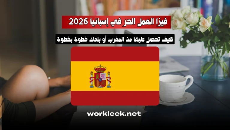 فيزا العمل الحر في إسبانيا 2026: كيف تحصل عليها من المغرب أو بلدك خطوة بخطوة