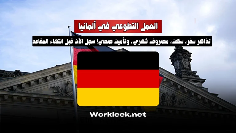 العمل التطوعي في ألمانيا 2026: فرص مجانية عبر فيلق التضامن الأوروبي